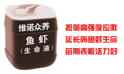 鱼虾生命液-水产鱼虾生命液 抵御高强度应激水产病鱼虾延长生命 